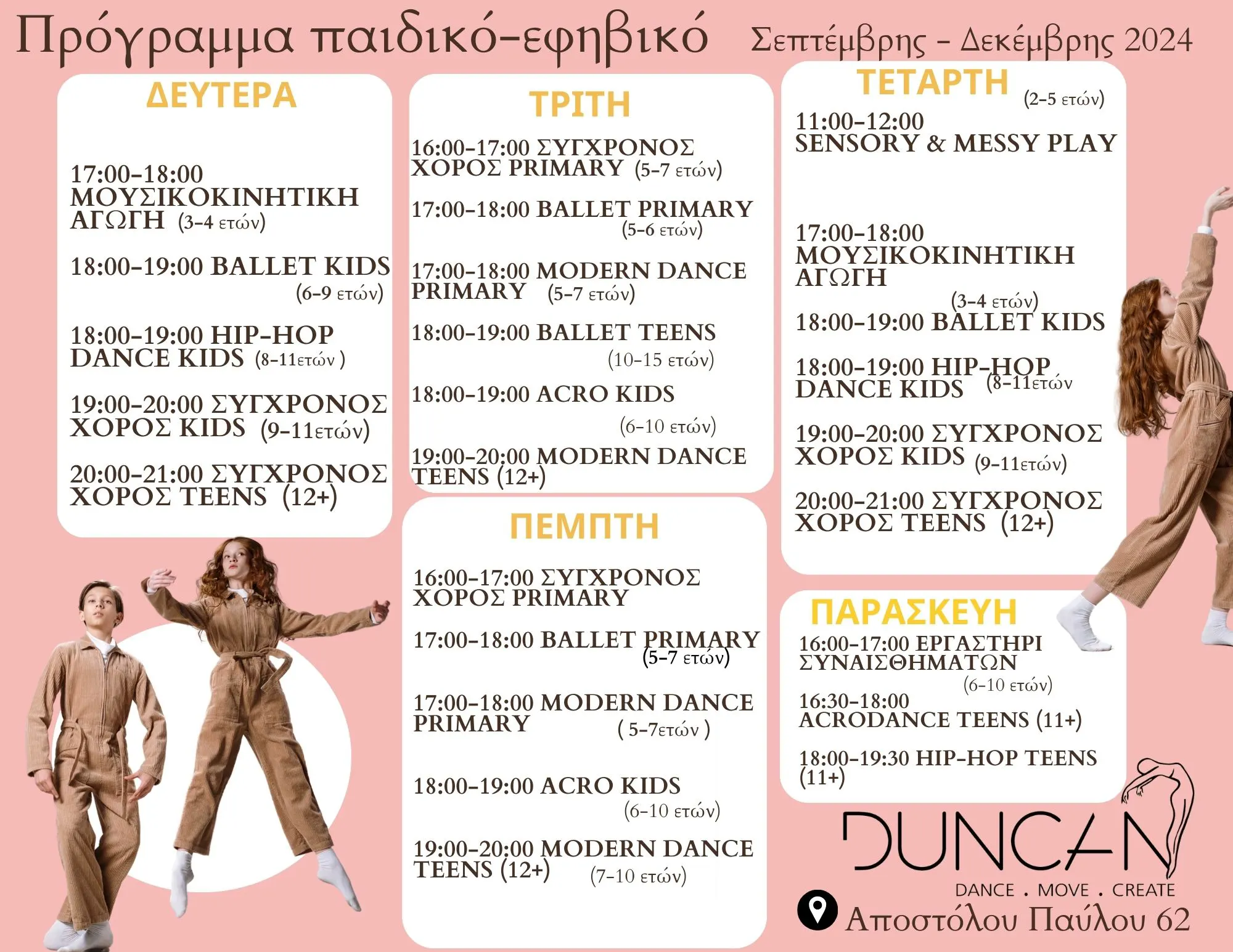 Πρόγραμμα Παιδικό - Εφηβικό